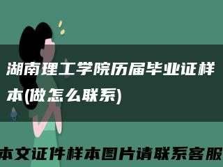 湖南理工学院历届毕业证样本(做怎么联系)缩略图