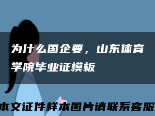 为什么国企要，山东体育学院毕业证模板缩略图