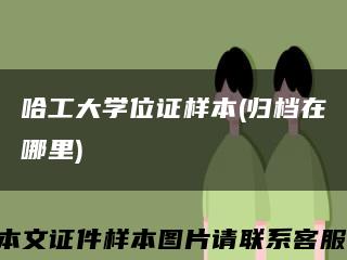 哈工大学位证样本(归档在哪里)缩略图