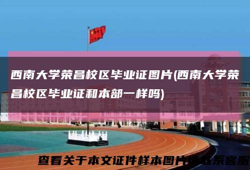 西南大学荣昌校区毕业证图片(西南大学荣昌校区毕业证和本部一样吗)缩略图