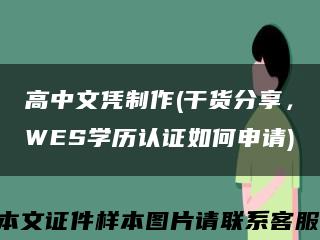 高中文凭制作(干货分享，WES学历认证如何申请)缩略图