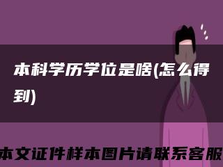 本科学历学位是啥(怎么得到)缩略图