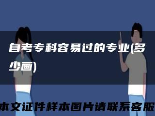 自考专科容易过的专业(多少画)缩略图