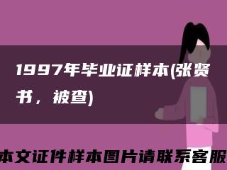 1997年毕业证样本(张贤书，被查)缩略图