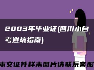 2003年毕业证(四川小自考避坑指南)缩略图