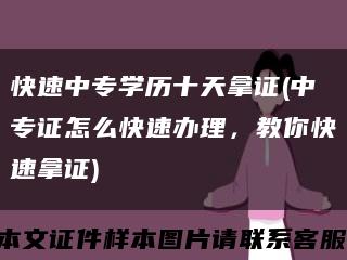 快速中专学历十天拿证(中专证怎么快速办理，教你快速拿证)缩略图