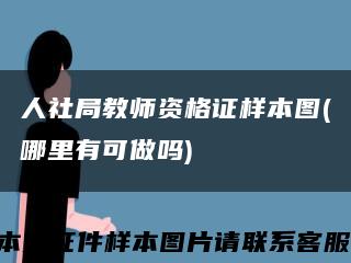 人社局教师资格证样本图(哪里有可做吗)缩略图