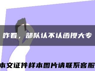 咋看，部队认不认函授大专缩略图