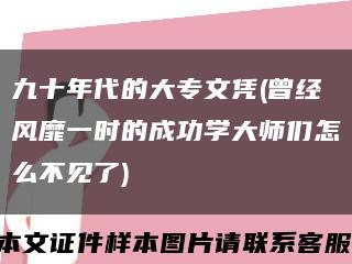 九十年代的大专文凭(曾经风靡一时的成功学大师们怎么不见了)缩略图