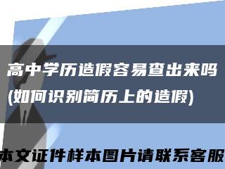 高中学历造假容易查出来吗(如何识别简历上的造假)缩略图