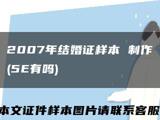 2007年结婚证样本 制作(5E有吗)缩略图