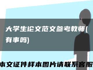 大学生论文范文参考教师(有事吗)缩略图