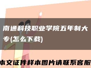 南通科技职业学院五年制大专(怎么下载)缩略图