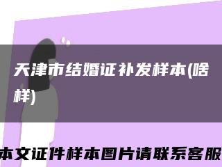 天津市结婚证补发样本(啥样)缩略图