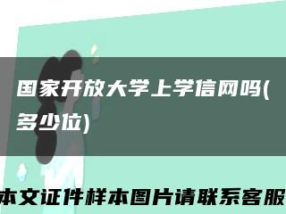 国家开放大学上学信网吗(多少位)缩略图