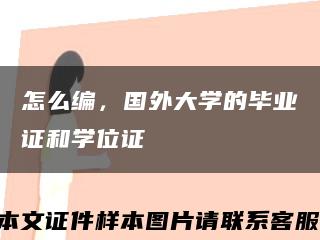 怎么编，国外大学的毕业证和学位证缩略图