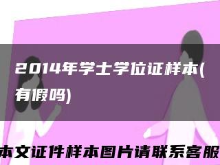 2014年学士学位证样本(有假吗)缩略图