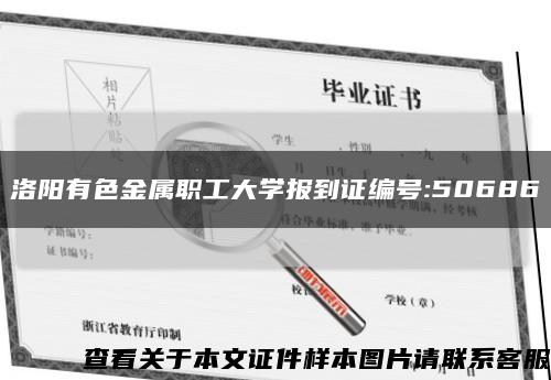 洛阳有色金属职工大学报到证编号:50686缩略图