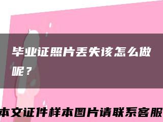 毕业证照片丢失该怎么做呢？缩略图