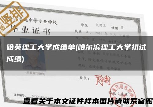 哈英理工大学成绩单(哈尔滨理工大学初试成绩)缩略图