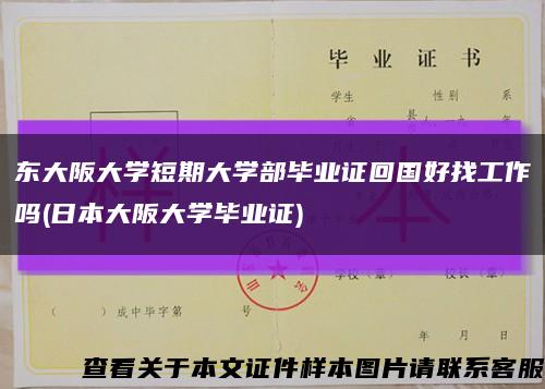 东大阪大学短期大学部毕业证回国好找工作吗(日本大阪大学毕业证)缩略图