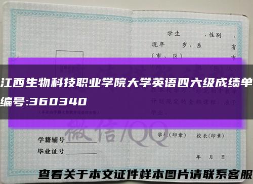 江西生物科技职业学院大学英语四六级成绩单编号:360340缩略图