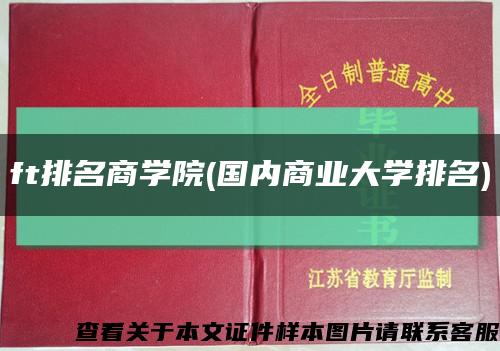 ft排名商学院(国内商业大学排名)缩略图