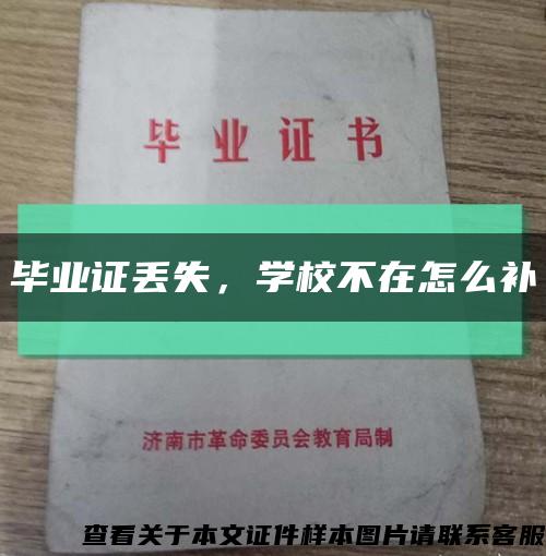 毕业证丢失，学校不在怎么补缩略图