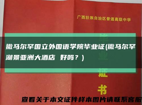 撒马尔罕国立外国语学院毕业证(撒马尔罕湖景亚洲大酒店 好吗？)缩略图