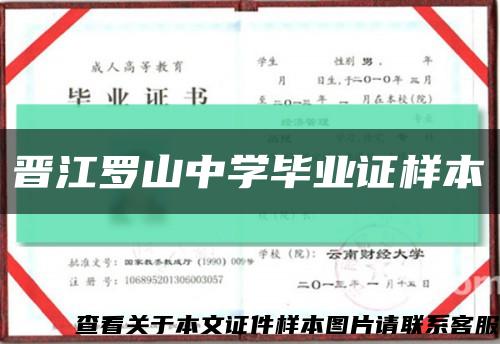 晋江罗山中学毕业证样本缩略图