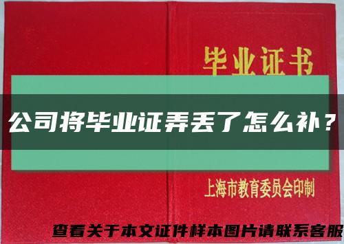 公司将毕业证弄丢了怎么补？缩略图