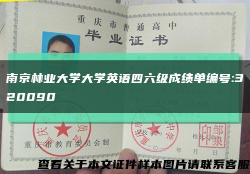 南京林业大学大学英语四六级成绩单编号:320090缩略图