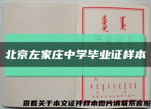 北京左家庄中学毕业证样本缩略图