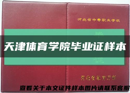 天津体育学院毕业证样本缩略图