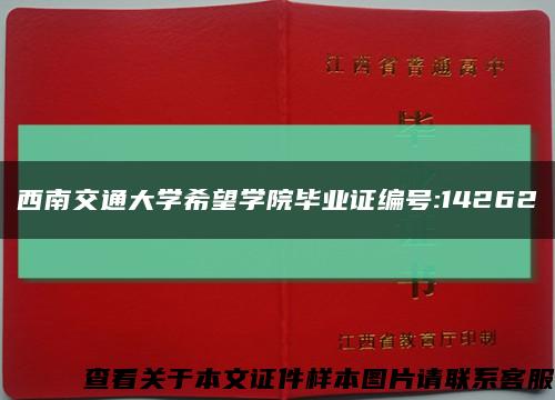 西南交通大学希望学院毕业证编号:14262缩略图