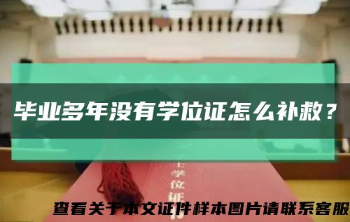 毕业多年没有学位证怎么补救？缩略图