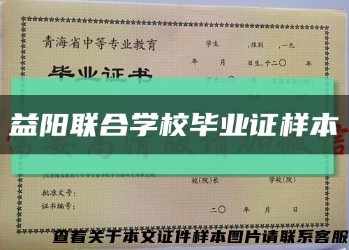 益阳联合学校毕业证样本缩略图