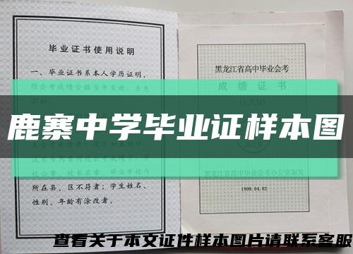 鹿寨中学毕业证样本图缩略图