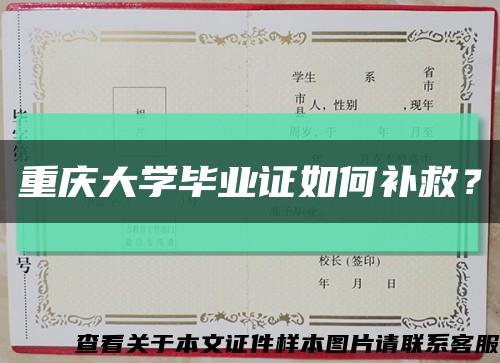 重庆大学毕业证如何补救？缩略图