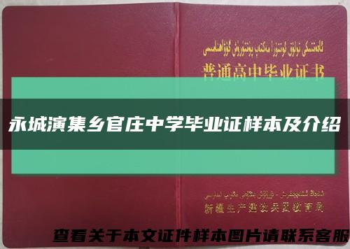 永城演集乡官庄中学毕业证样本及介绍缩略图