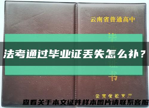 法考通过毕业证丢失怎么补？缩略图