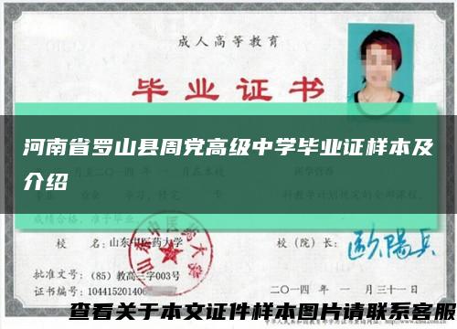 河南省罗山县周党高级中学毕业证样本及介绍缩略图