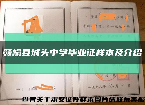 赣榆县城头中学毕业证样本及介绍缩略图