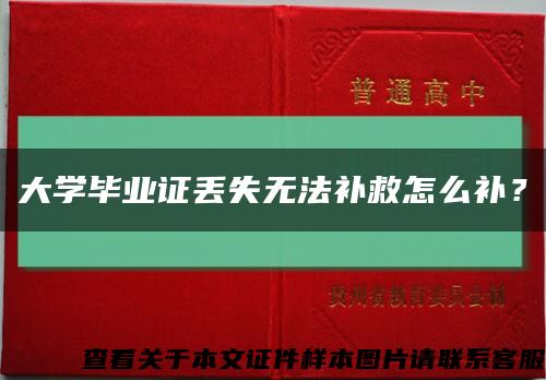 大学毕业证丢失无法补救怎么补？缩略图