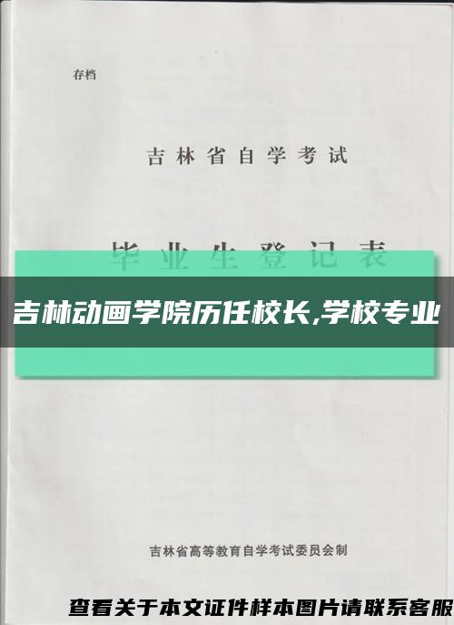 吉林动画学院历任校长,学校专业缩略图