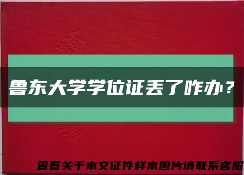 鲁东大学学位证丢了咋办？缩略图