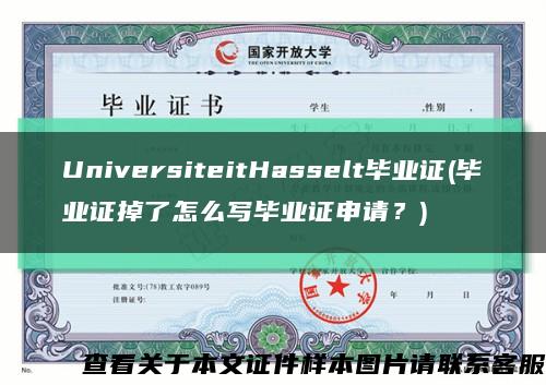 UniversiteitHasselt毕业证(毕业证掉了怎么写毕业证申请？)缩略图