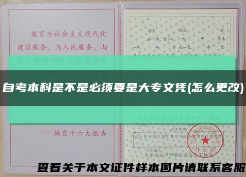 自考本科是不是必须要是大专文凭(怎么更改)缩略图