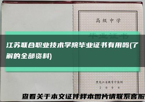 江苏联合职业技术学院毕业证书有用吗(了解的全部资料)缩略图