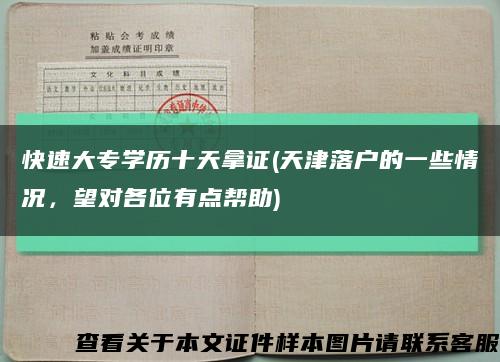 快速大专学历十天拿证(天津落户的一些情况，望对各位有点帮助)缩略图